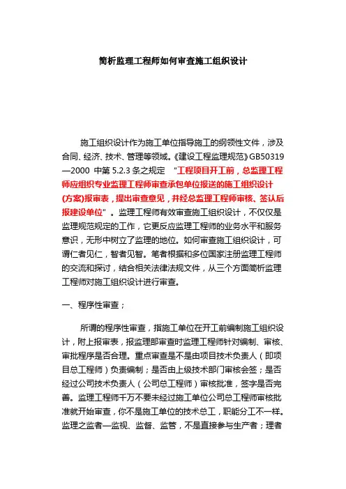 监理工程师如何审查施工组织设计