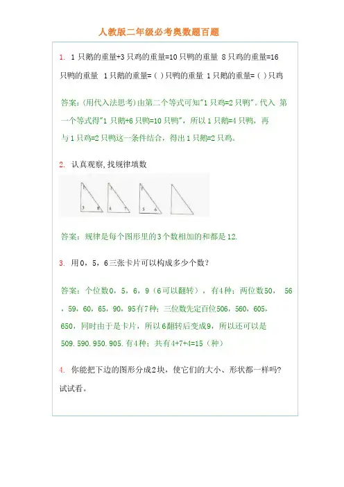 人教版二年级必考奥数题百题