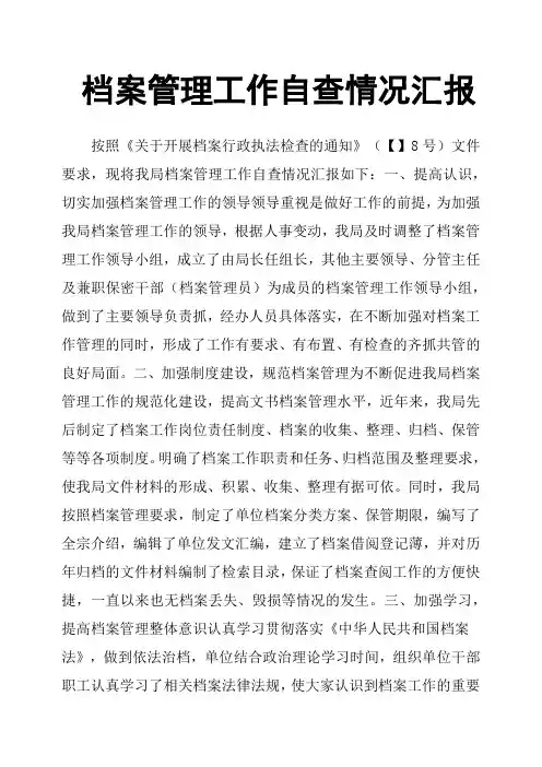 档案管理工作自查情况汇报