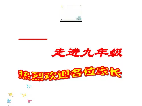 初三第一学期开学家长会精品PPT课件 (2)