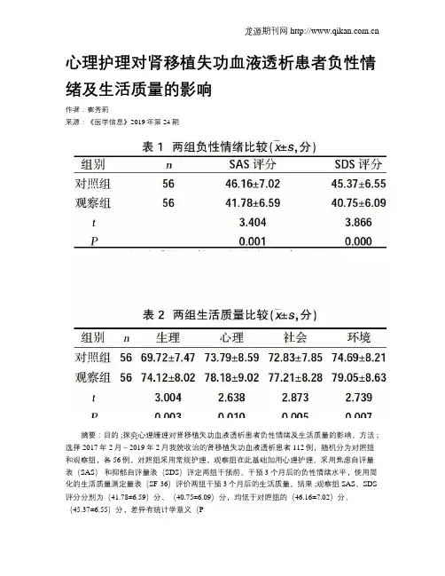 心理护理对肾移植失功血液透析患者负性情绪及生活质量的影响
