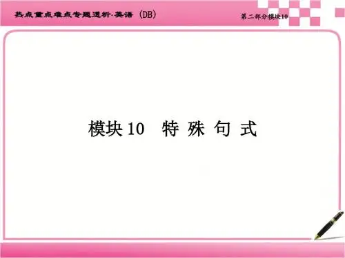 高考英语二轮复习课件：特殊句式
