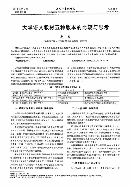 大学语文教材五种版本的比较与思考
