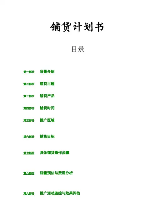 铺货计划