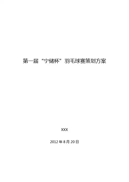 羽毛球比赛策划方案