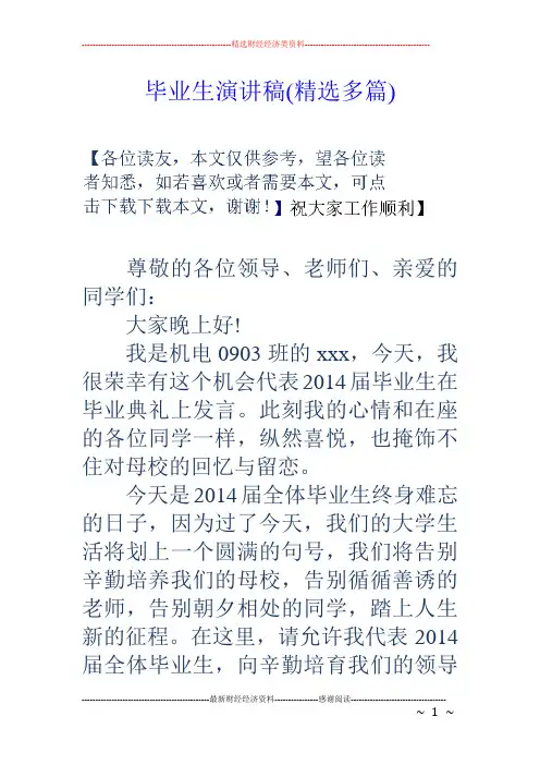 毕业生演讲稿(精选多篇)