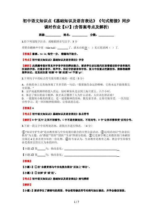 初中语文知识点基础知识及语言表达句式衔接同步课时作业67含答案考点及解析