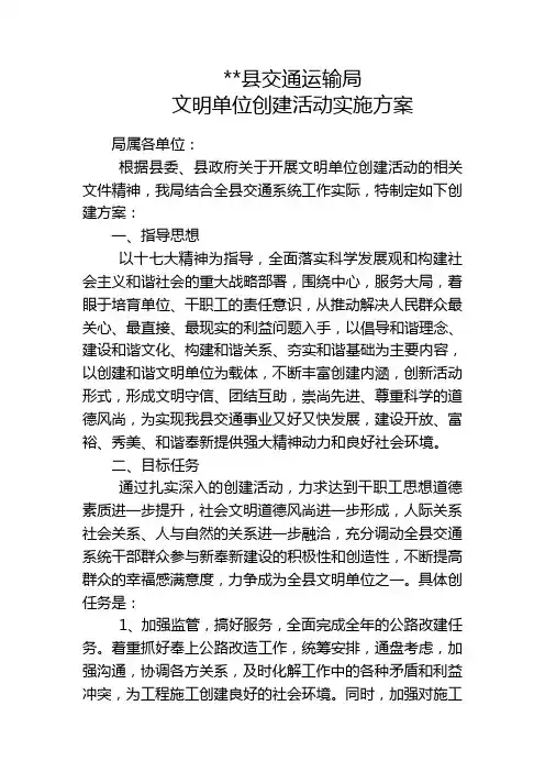 交通局和谐文明单位创建活动实施方案