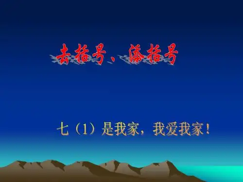 去、添括号