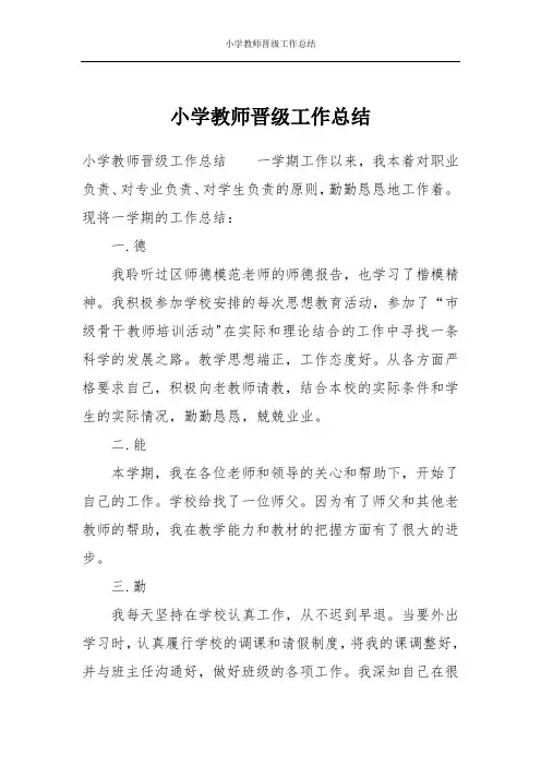 小学教师晋级工作总结