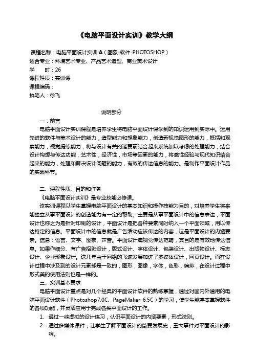 《电脑平面设计实训》教学大纲
