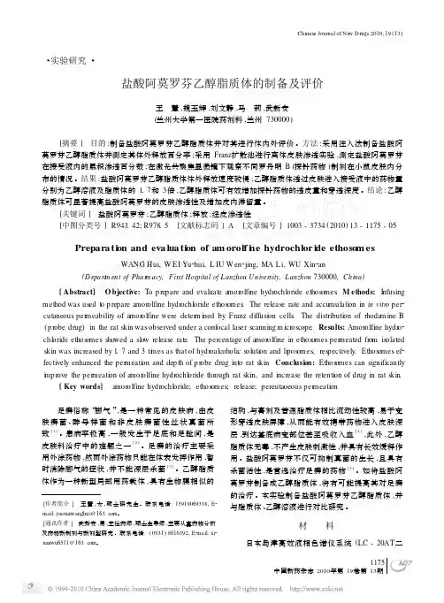 盐酸阿莫罗芬乙醇脂质体的制备及评价