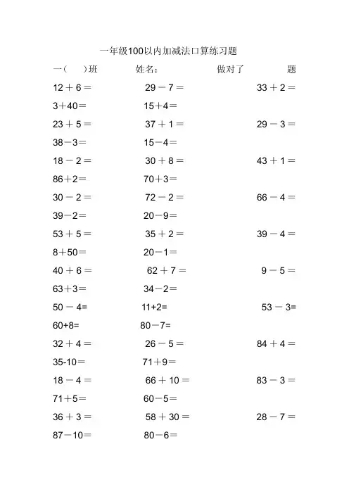 小学一年级100以内加减法口算练习题
