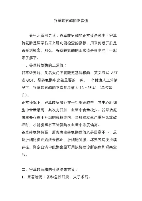 谷草转氨酶的正常值