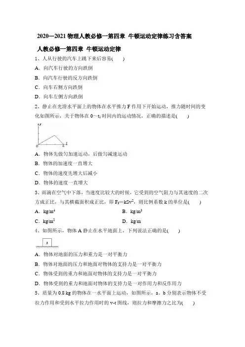 2020-2021学年人教版高一物理必修一第四章 牛顿运动定律练习含答案