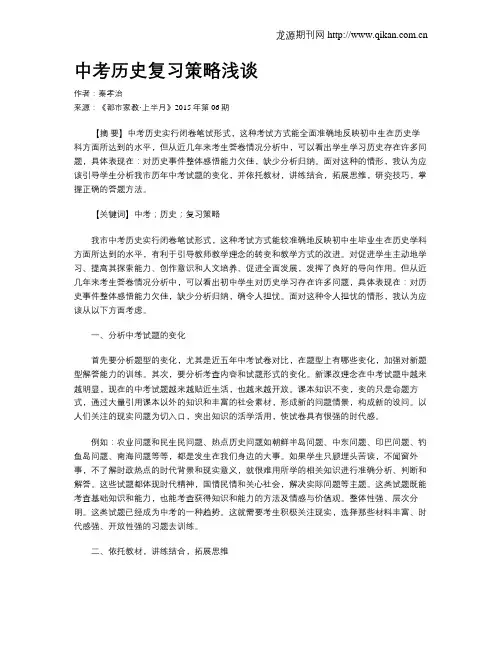 中考历史复习策略浅谈
