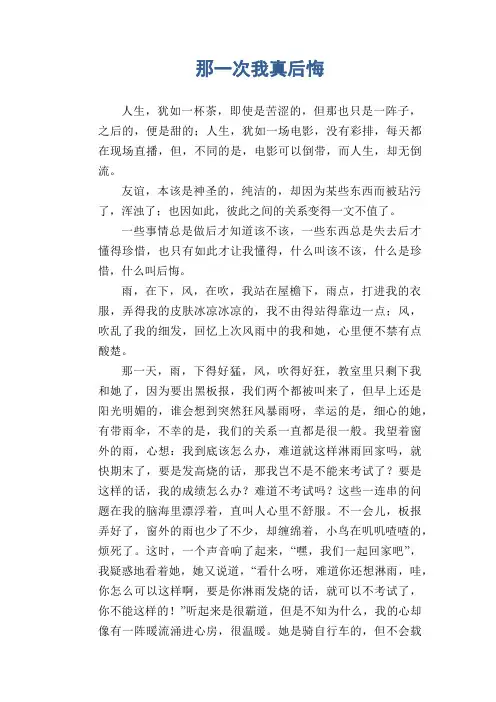 初中生满分作文：那一次我真后悔