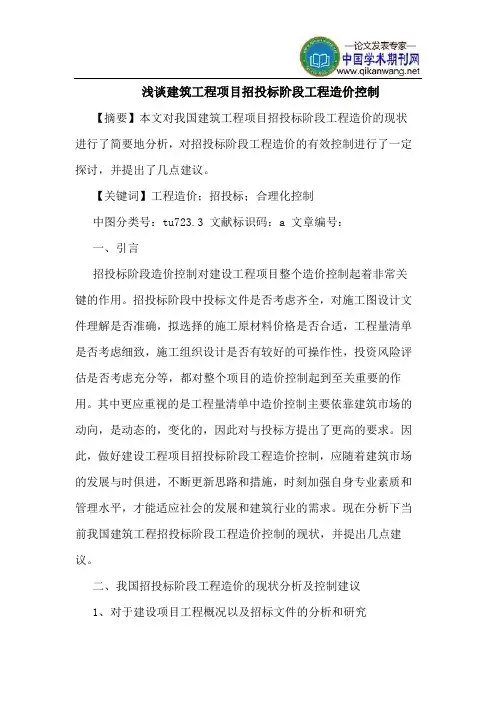 建筑工程项目招投标阶段工程造价控制