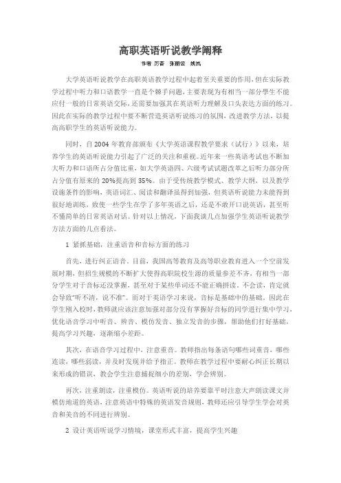 高职英语听说教学阐释