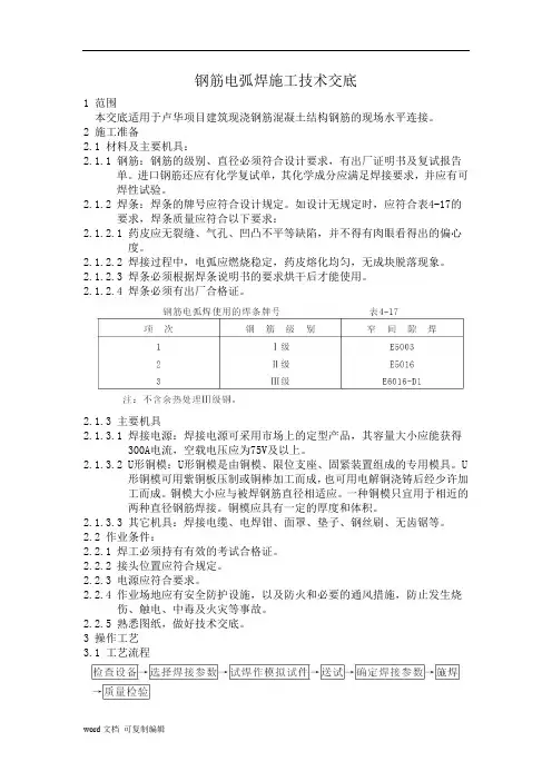 钢筋电弧焊技术交底