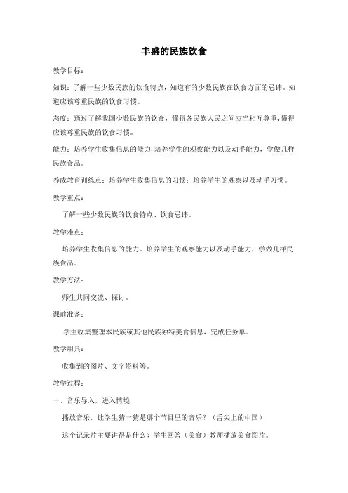 丰盛的民族饮食教学设计