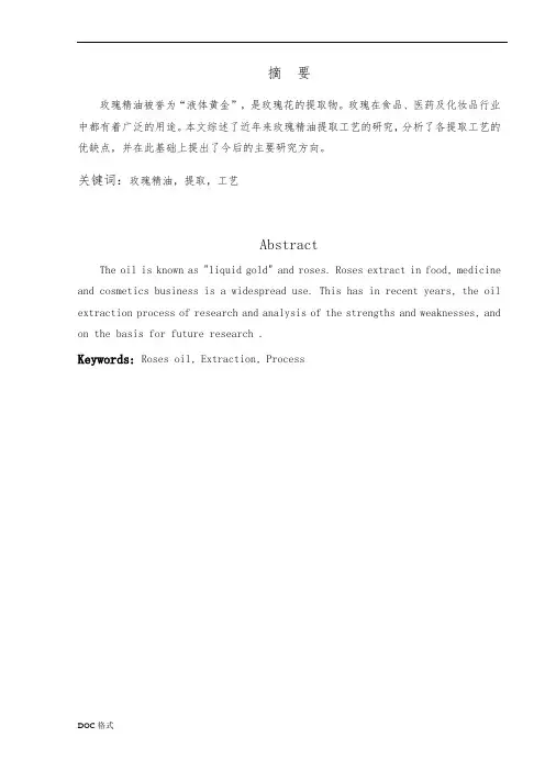 玫瑰精油提取研究