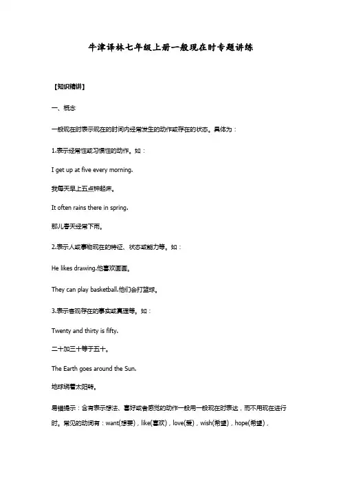 牛津译林七年级英语上册一般现在时专题讲练