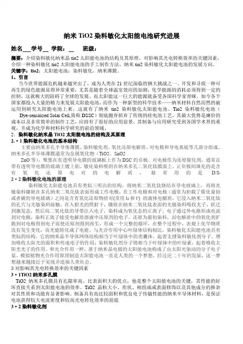 纳米TiO2染料敏化太阳能电池研究进展