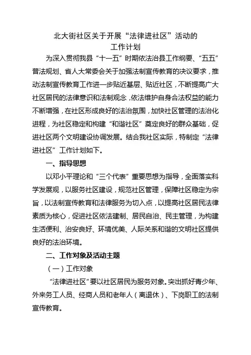 北大街社区法律进社区工作计划