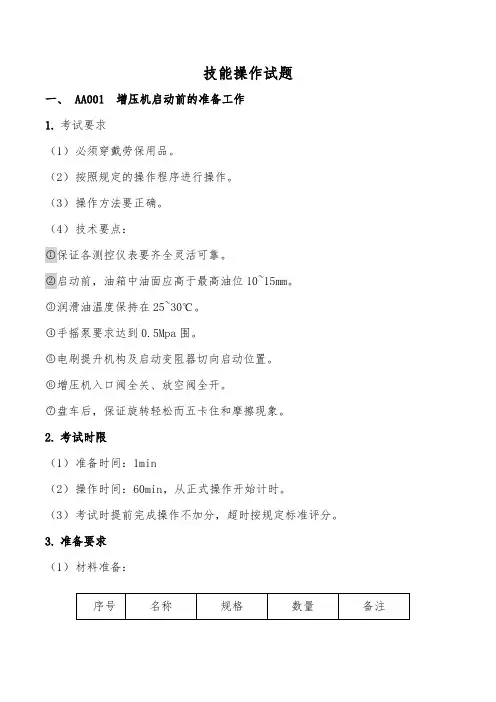 压缩机工技能操作试题