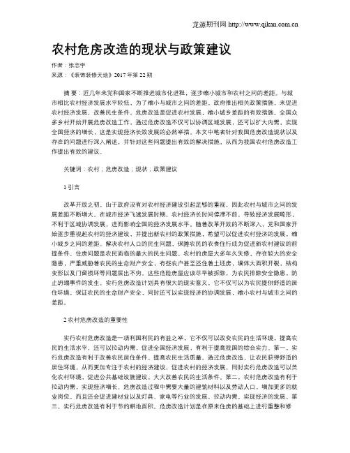 农村危房改造的现状与政策建议