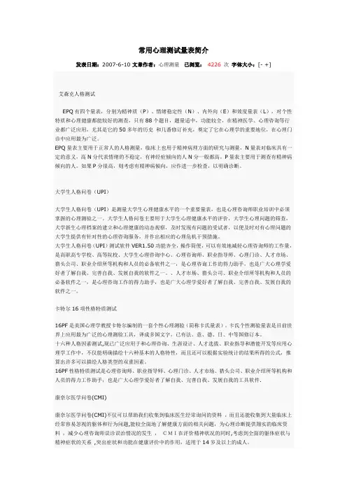 常见心理量表简介