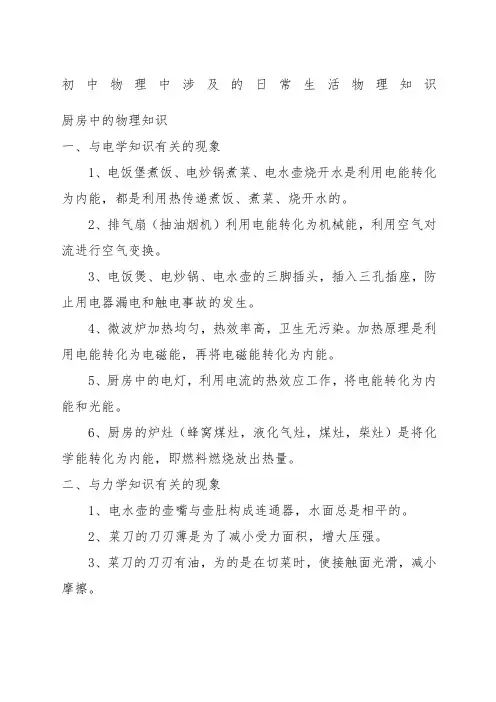 初中中学物理中涉及的日常生活物理知识