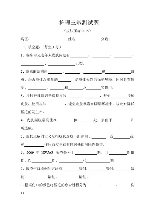 护理基础知识测试题(皮肤压疮)