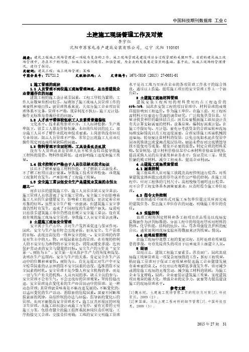土建施工现场管理工作及对策