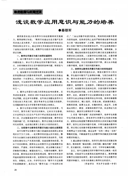浅谈数学应用意识与能力的培养