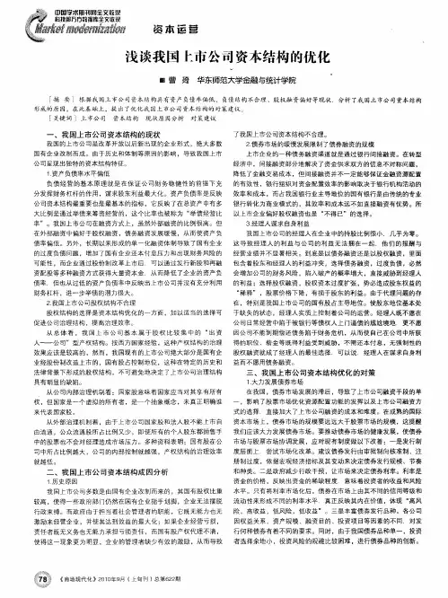 浅谈我国上市公司资本结构的优化