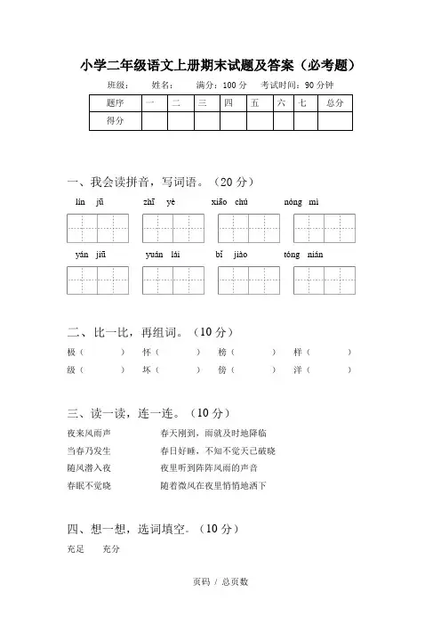 小学二年级语文上册期末试题及答案(必考题)
