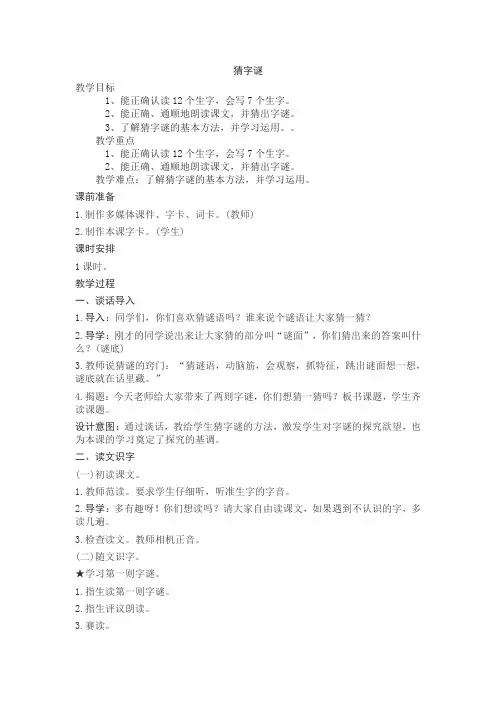 部编人教版小学一年级语文下册《猜字谜》教案