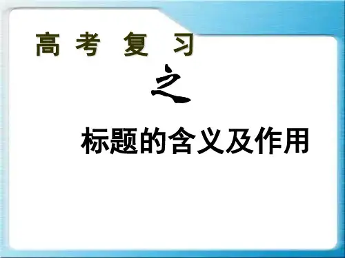 标题的含义及作用