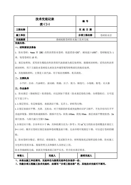 基础底板防水技术交底