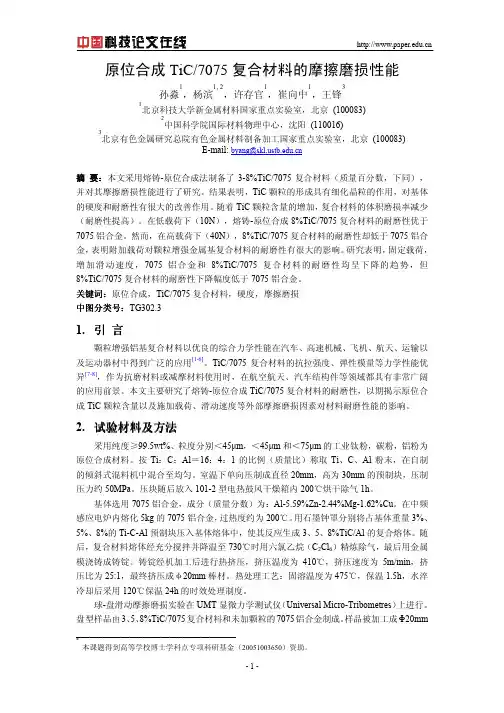 熔铸-原位合成TiC7075复合材料的摩擦磨损性能