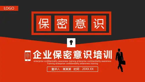 企业保密意识培训动态PPT