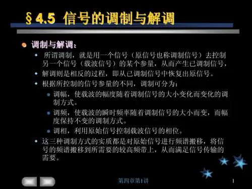 4.5信号的调制与解调