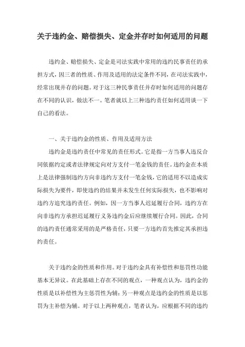 关于违约金、赔偿损失、定金并存时如何适用的问题