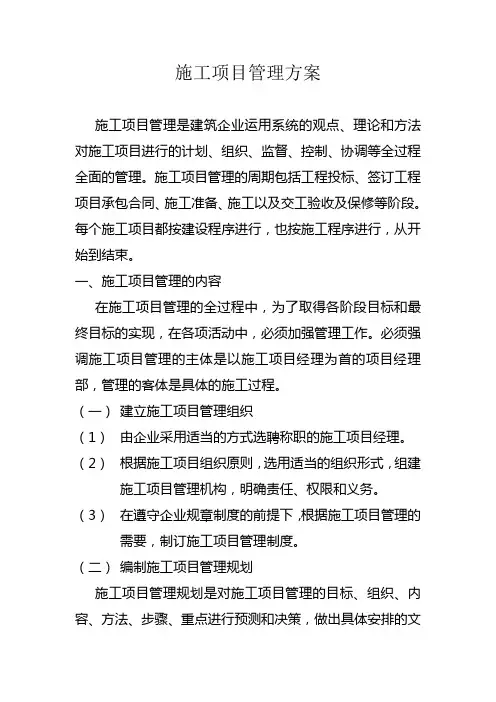 施工项目管理方案