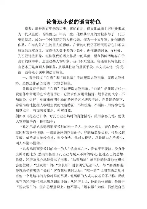 论鲁迅小说的语言特色