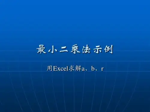 最小二乘法示例