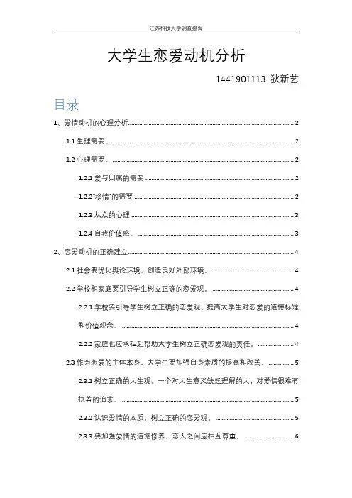 大学生恋爱的动机