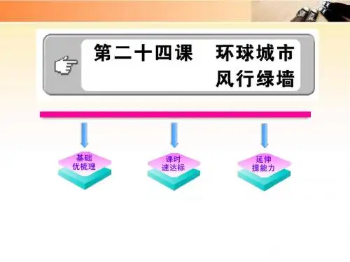 九年级语文上册6.24《环球城市 风行绿墙》课件